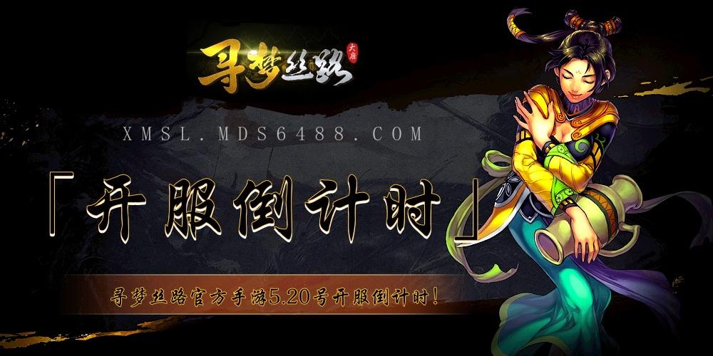 寻梦丝路手游官网：「开服倒计时6天」